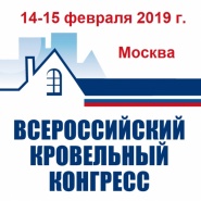 В Москве состоится XIII Всероссийский кровельный конгресс
