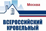 В Москве состоится XIII Всероссийский кровельный конгресс
